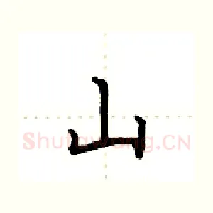 山
