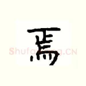 焉