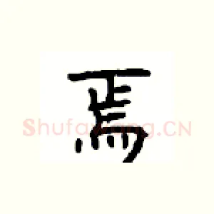 焉