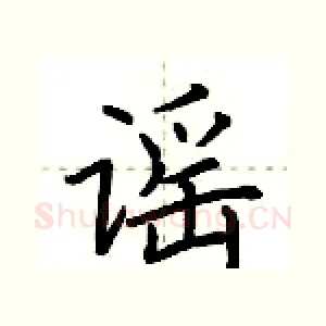 谣