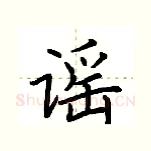 谣