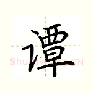 谭