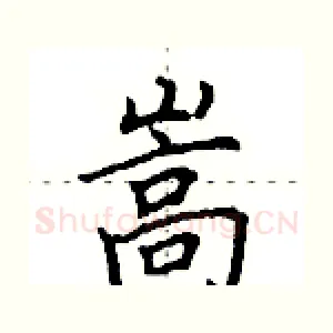嵩