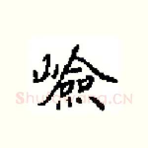 嶮