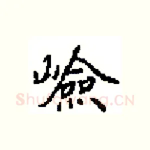 嶮
