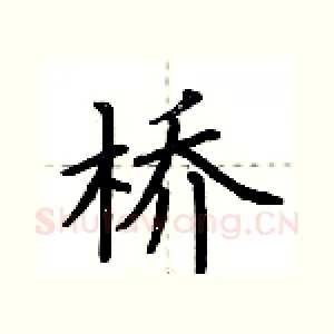 桥