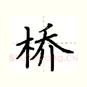 桥