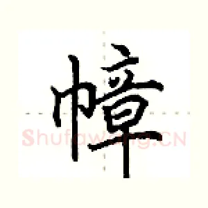 幛