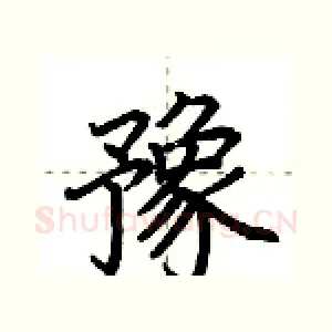 豫