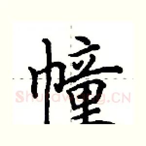 幢