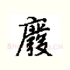 廢