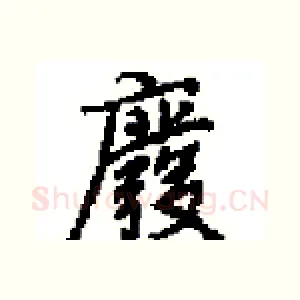 廢