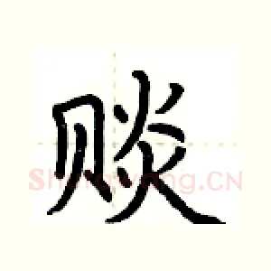 赕