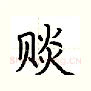 赕