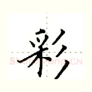 彩