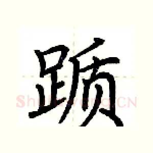 踬