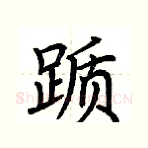 踬