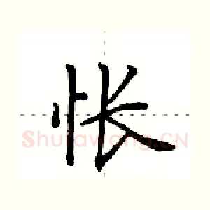 怅