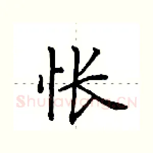 怅