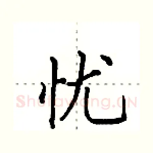 忧