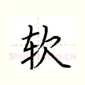 软