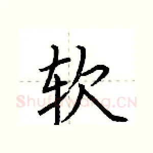 软