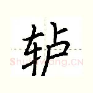 轳
