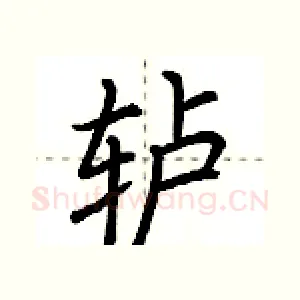 轳