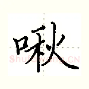 啾