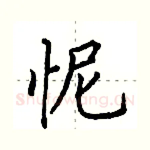 怩