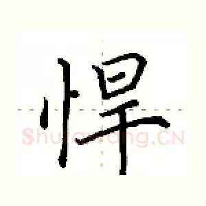 悍