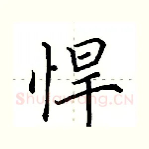 悍
