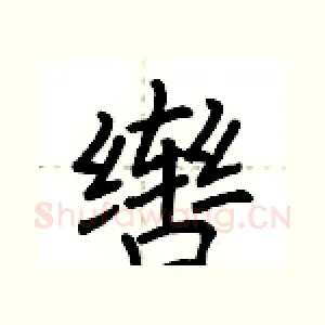 辔