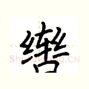 辔
