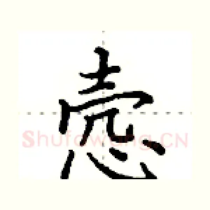 悫