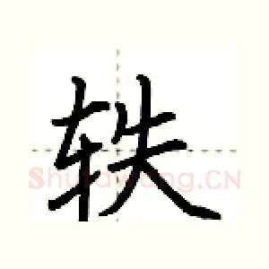 轶