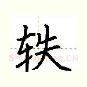 轶