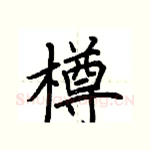 樽