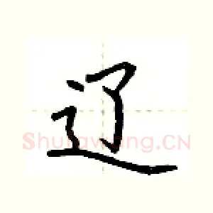辽