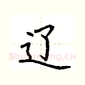 辽