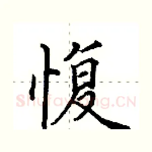 愎
