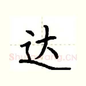 达