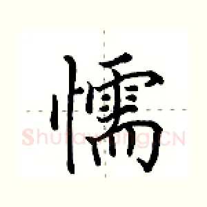 懦
