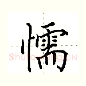 懦