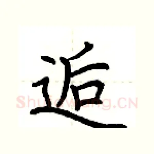 逅
