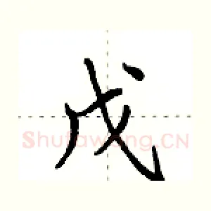 戊