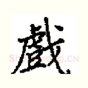 戲