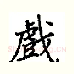 戲