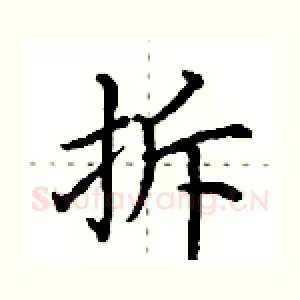 拆