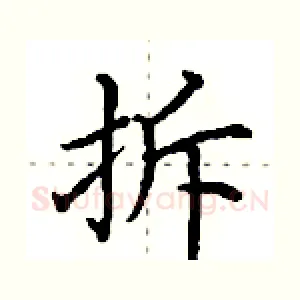 拆